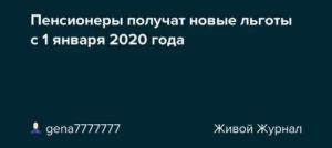 Льготы Для Пенсионеров В 2020 Году В Красноярском Крае