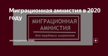 Миграционная Амнистия Таджикам 2020