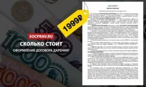 Сколько Стоит Договор Дарения Доли Квартиры У Нотариуса В 2020 Году