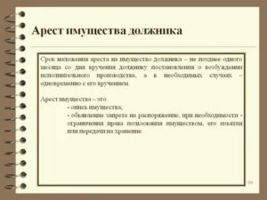 В Какой Срок Пристав Накладывает Арест На Имущество